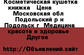 Косметическая кушетка книжка › Цена ­ 3 500 - Московская обл., Подольский р-н, Подольск г. Медицина, красота и здоровье » Другое   